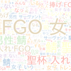 　Twitterキーワード[FGO女子]　08/21_12:05から60分のつぶやき雲