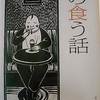 2/3「もの食う女　－　武田泰淳」文春文庫　もの食う話　から