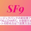 ミュージックバンクの新投票アプリ「ALLCHART」の登録方法やハートの貯め方は？投票方法は？