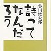 読書記録８【詩ってなんだろう】谷川俊太郎