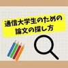 通信大学に通う学生のための論文の探し方 【研究計画書の作成にも】