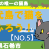 東日本の猫島　田代島へ行こう！（その5）