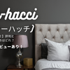 【ツーハッチの口コミ】評判とおすすめはどれ？レビューあり！