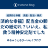 【経済的な幸福】配当金の郵便はただの紙切れ？いいえ、私を救う精神安定剤でした