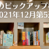 今週のピックアップ棚3選【2021年12月第5週】