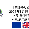 【FXトラリピ】2023年8月時点のトラリピ設定～EUR/GBP～