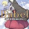 Babel　―異世界禁呪と緑の少女―