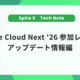 Google Cloud Next '26参加レポート アップデート情報編