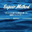 恋愛アドバイザーおかやん’sブログ〜Espoir Method〜