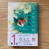 【読書】『さよならの向う側』清水晴木 著