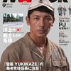 活字中毒：MAMOR(マモル) 2025 年９月号　扶桑社