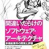 「間違いだらけのソフトウェア・アーキテクチャ―非機能要件の開発と評価 」を読んだ