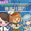 4/8(水)21:00～【雑談配信】VLOOKUP vs XLOOKUP 徹底討論？！