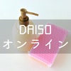 DAISOオンラインを利用してみた