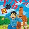 パッパカパー　３巻　馬力本願