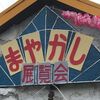 2度めの「まやかし展覧会」