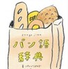 『パン語辞典―パンにまつわることばをイラストと豆知識でおいしく読み解く』ぱんとたまねぎ   監修・荻山和也(誠文堂新光社)