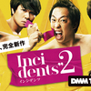「とてもテレビでは放送できない...」佐久間宣行 ﾌﾟﾛﾃﾞｭｰｽ の完全コント番組『インシデンツ2』が DMM TV で独占配信!?《雑記》