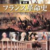 竹中幸史『図説　フランス革命史』河出書房新社