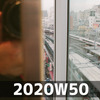 週報 2020W50 | メンタルのメンテ