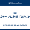 クズチャリに制裁【25/4/24】