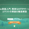 Go言語入門：簡単なHTTPサーバとテストの実装を徹底解説
