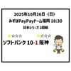 2025年10月26日（日） ● ソフトバンク 10-1 阪神