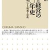 『会計と経営の七〇〇年史』　人と物語からみる会計・経営史