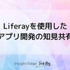 Liferayを使用したアプリ開発の知見共有