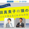 リンク追加：＜flier対談＞篠田真貴子さんと荒木さん_篠田真貴子の頭の中