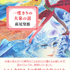 『一度きりの大泉の話』萩尾望都