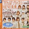 ”がんばっちゃえ！”モーニング娘。とハロー！プロジェクトキッズ＋後藤真希