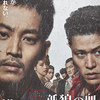 映画日誌『孤狼の血 LEVEL2』