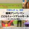 【福岡・遊び場】福岡アンパンマンこどもミュージアムinモール ～キッズたちの憧れの地♪～