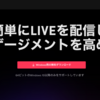 【Windows】PCでTikTokのLiveを配信する方法と条件（TikTok LIVE Studioの使い方）