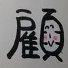 今日の漢字823は「顧」。東京五輪を回顧する