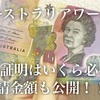 【2019年11月版】オーストラリアワーキングホリデービザ残高証明は50万？いくら必要？