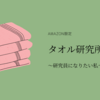 タオル研究所　タオルQＯＬを上げていこう