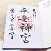 平安神宮の御朱印と御朱印帳。