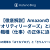 【徹底解説】Amazonの「クオリティリーダーズ」とは？謎の職種（仕事）の正体に迫る！