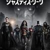 ファンの後押しにより配信で復活「ジャスティス・リーグ： ザック・スナイダーカット」(2021)