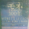 わたしがみつける新しいモネ。モネ　それからの100年 MONET'S LEGACY