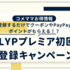 LYPプレミア初回登録キャンペーン〜クーポンやPayPayポイントがもらえる！？