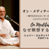 『オン・メディテーション 』bySriM 2020年10月刊行!「あなたの本質をヒマラヤに探しに行く必要はありません。」ーなぜ瞑想するのか⑦
