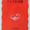 坂井榮八郎『ドイツ史１０講』（岩波新書）