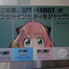 池袋サンシャインのSPY＆FAMILYのイベントと映画鑑賞