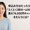 申込み方はたった5分!「とくとくBBホームWi-Fi」で最大74,000円キャッシュバックをもらうには？