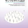 サンプルサイズ計算：2群の2値アウトカムを比較する（割合の差） [R]