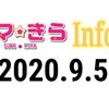 【スマ☆きらInfor 2020.9.5】