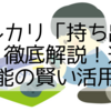 メルカリ「持ち出し中」徹底解説！追跡機能の賢い活用術